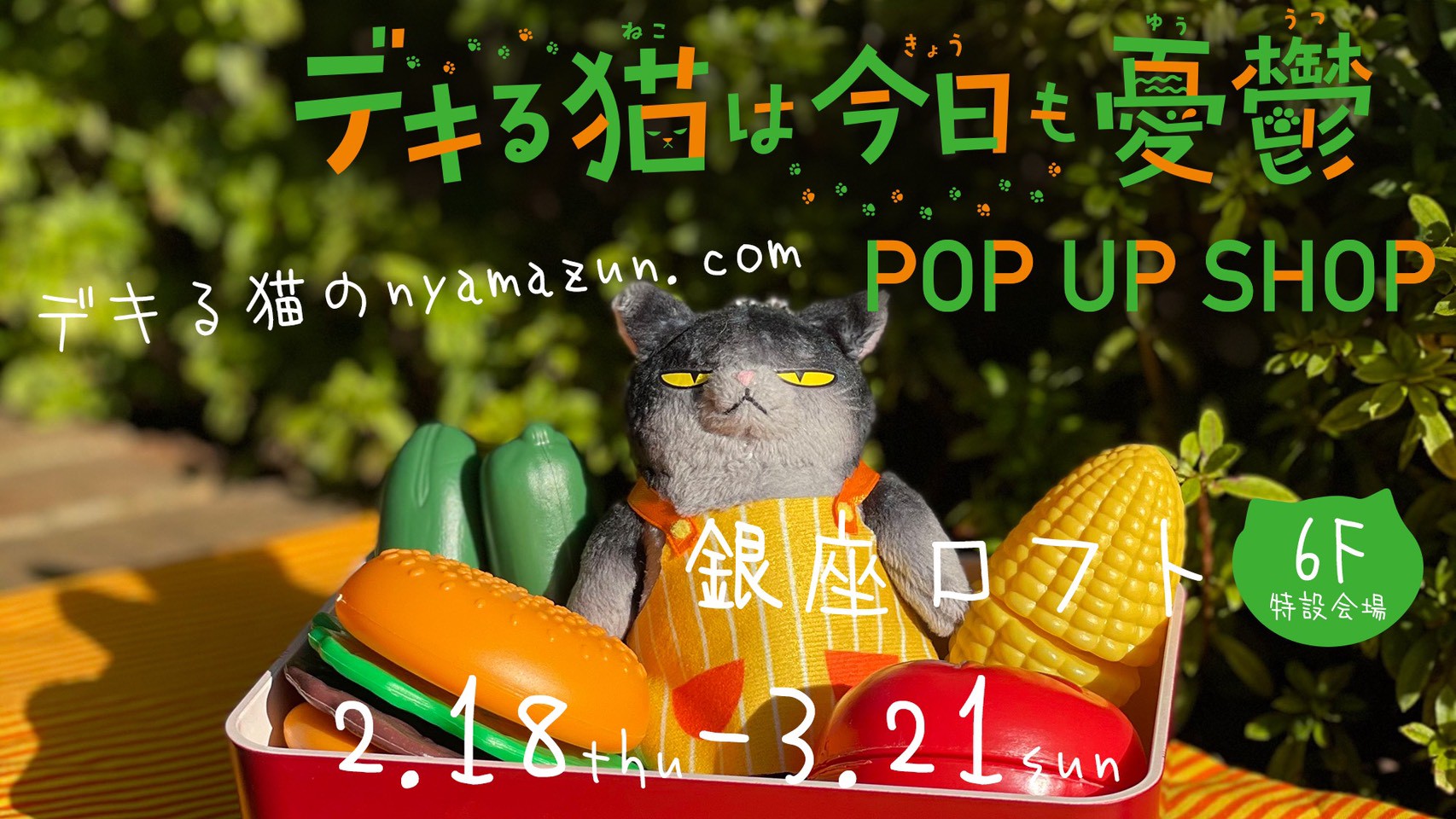 デキる猫は今日も憂鬱 デキる猫のnyamazun Com Pop Up Shop開催決定 デキる猫のnyamazun Com デキる猫は今日も憂鬱 デキる猫のnyamazun Com Pop Up Shop開催決定 デキる猫のnyamazun Com
