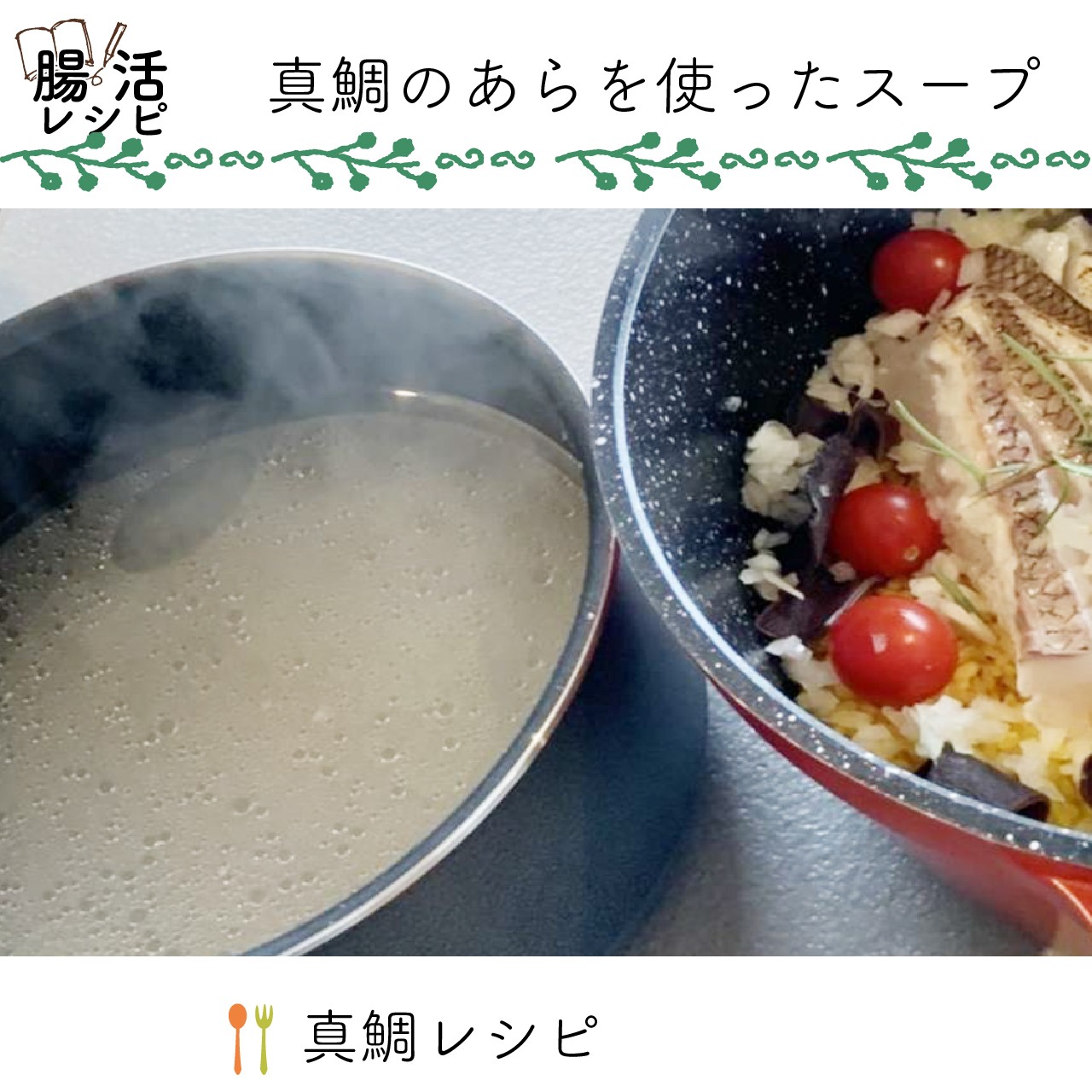 腸活レシピ 真鯛レシピ Karadasaisei Shop 腸活レシピ 真鯛レシピ Karadasaisei Shop