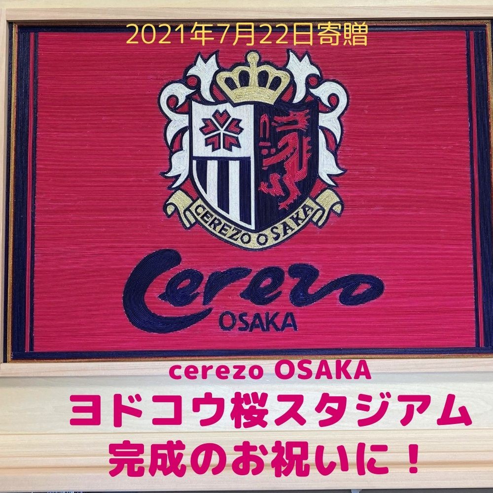 21年7月22日 サッカーj1 セレッソ大阪 エンブレムの水引額をセレッソ大阪様に寄贈しました 伝統工芸品や特産品で日本をつなぐ Leafvein 21年7月22日 サッカーj1 セレッソ大阪 エンブレムの水引額をセレッソ大阪様に寄贈しました 伝統工芸品や特産品で日本をつなぐ Leafvein