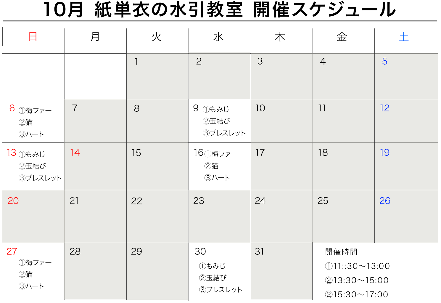 10月開催 水引教室のご案内 水引アトリエ店舗 東小金井 紙単衣 Kamihitoe 水引アクセサリーと雑貨のお店 10月開催 水引教室のご案内 水引アトリエ店舗 東小金井 紙単衣 Kamihitoe 水引アクセサリーと雑貨のお店