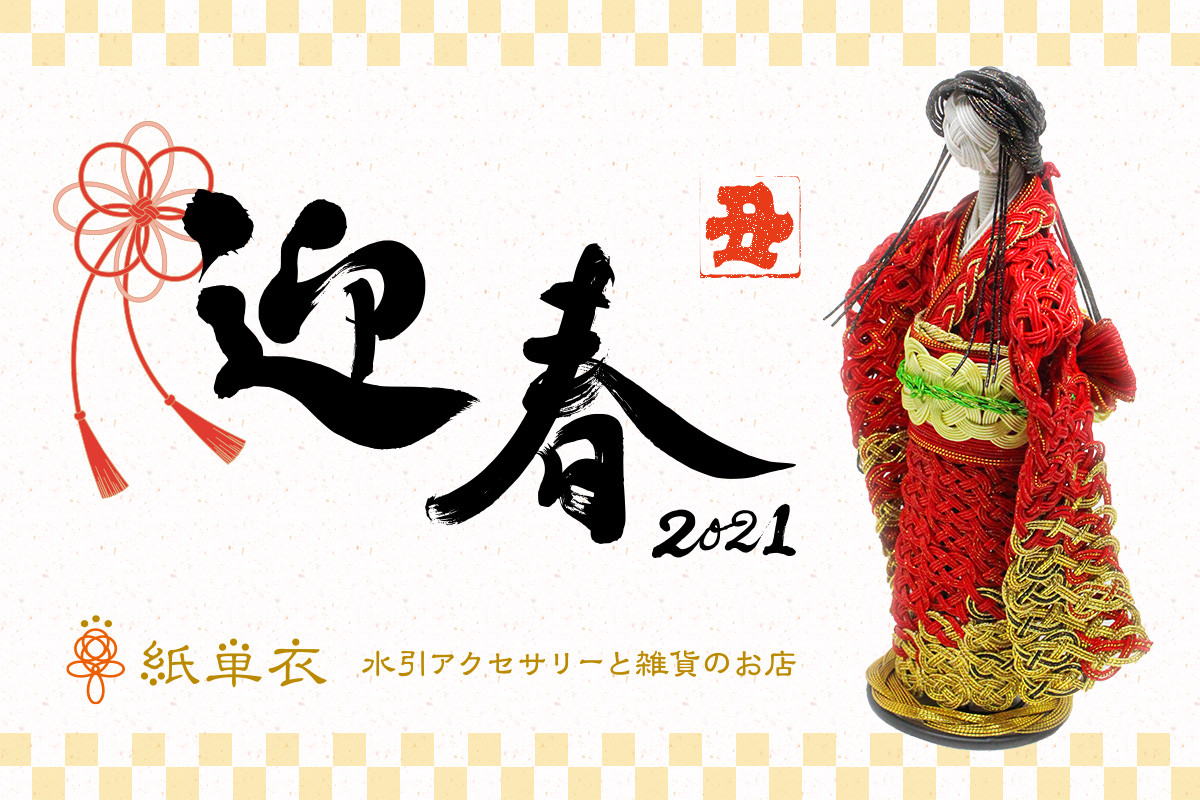 新年のご挨拶21 紙単衣 Kamihitoe 水引アクセサリーと雑貨のお店