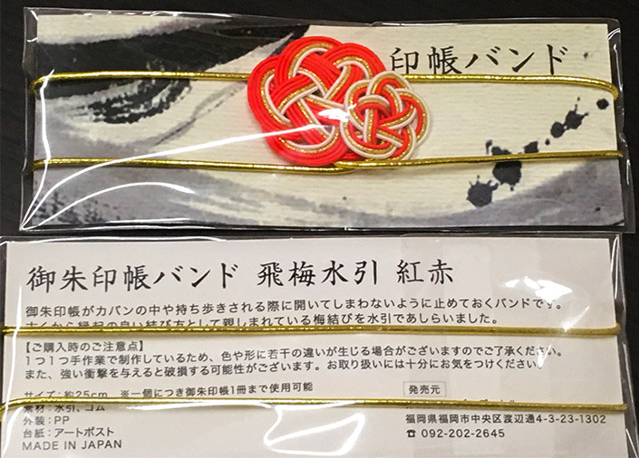 お知らせ 紙単衣デザイン監修の御朱印帳バンドが太宰府天満宮参道のおみやげ店で販売開始 紙単衣 Kamihitoe 水引アクセサリーと雑貨のお店 お知らせ 紙単衣デザイン監修の御朱印帳バンドが太宰府天満宮参道のおみやげ店で販売開始 紙単衣 Kamihitoe 水引アクセサリーと雑貨のお店