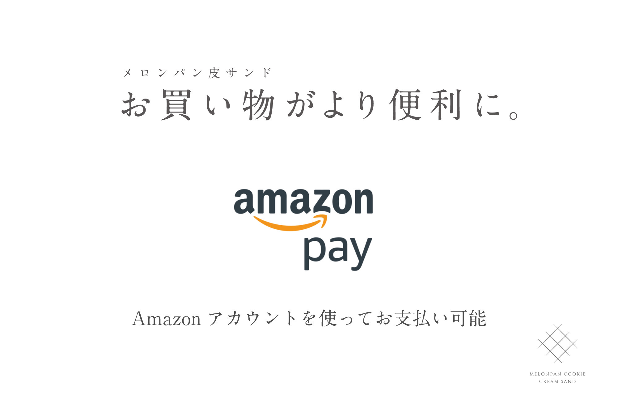 お買い物がより便利に Amazonpay使えます メロンパン皮サンド