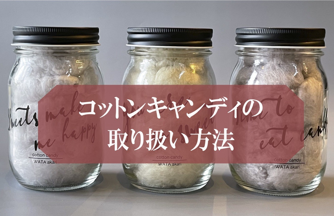 コットンキャンディ取り扱い方法 コットンキャンディ専門店 Wata Akari コットンキャンディ取り扱い方法 コットンキャンディ専門店 Wata Akari