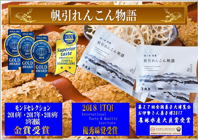 帆引れんこん物語案内 お菓子の久月総本舗 通販 お取り寄せ 茨城県土浦市の和菓子 洋菓子 スイーツ レンコンお土産 ギフト