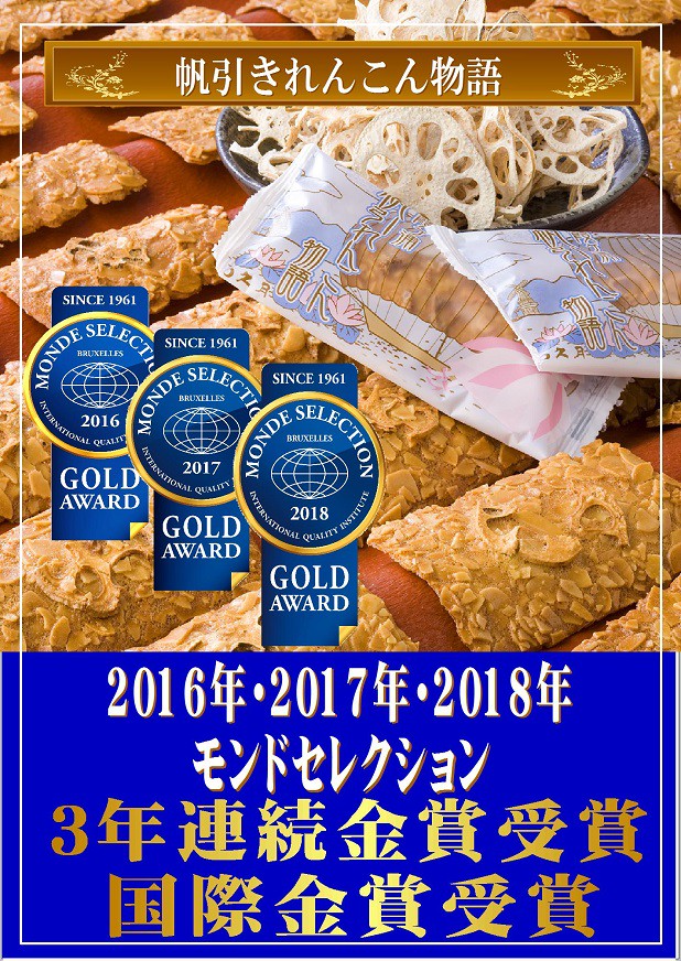 受賞 モンドセレクション18 帆引れんこん物語が３年金賞を受賞 国際金賞受賞 お菓子の久月総本舗 通販 お取り寄せ 茨城県土浦 市の和菓子 洋菓子 スイーツ レンコンお土産 ギフト