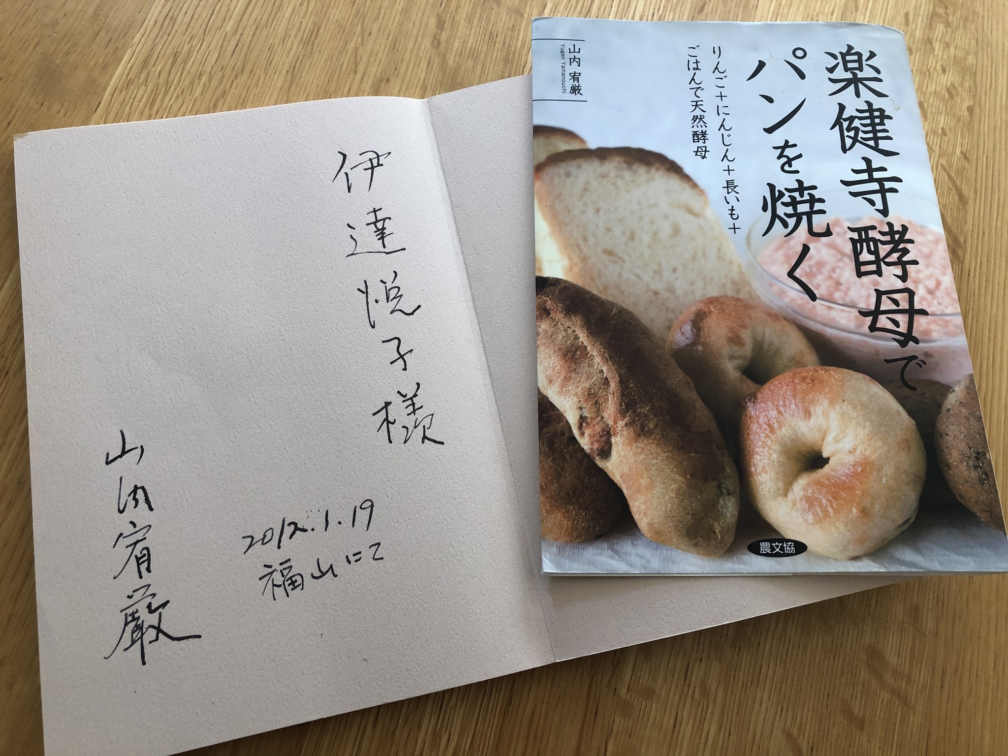 楽健法 楽健寺酵母パンとの出会い Snail Bakery