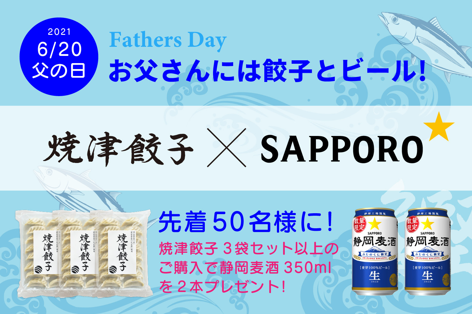 父の日キャンペーン サッポロビール 静岡麦酒 プレゼント 焼津餃子 鮪と鰹とかつお節