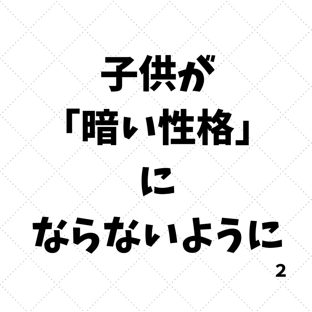 子供が 暗い性格 にならないように Smile Link 丸高