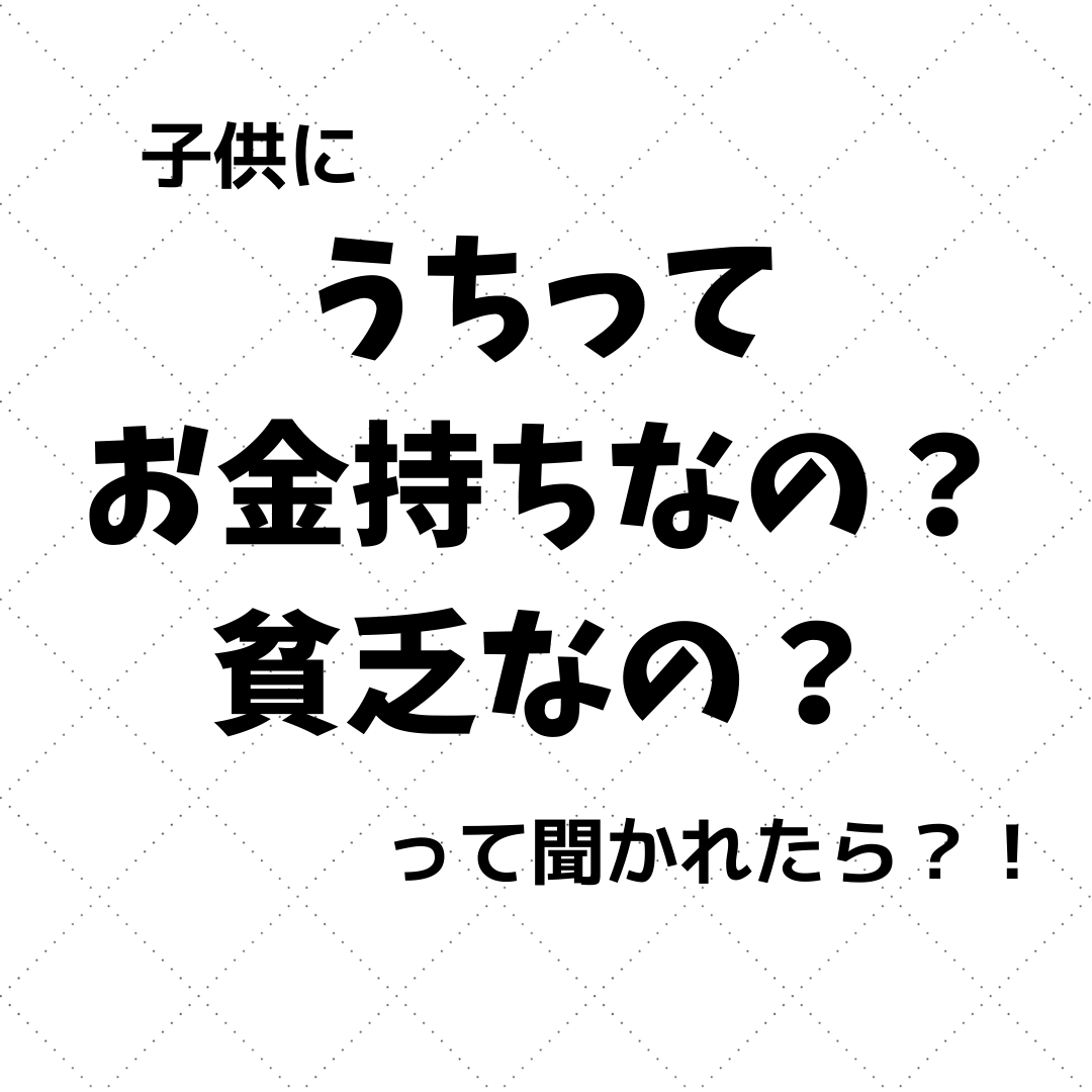 子供に うちってお金持ちなの 貧乏なの と聞かれたら Smile Link 丸高