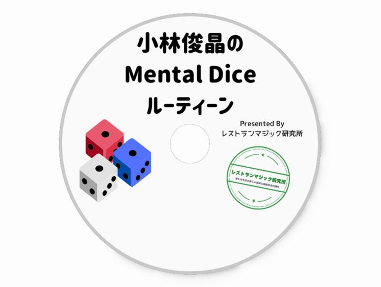 マジシャン小林俊晶氏のメンタルダイスの賢すぎる使い方が遂に発表されました マジック 手品道具の通販 ワンダフルマジックショップ Wonderful Magic Shop