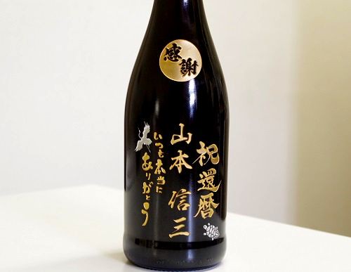 還暦祝いの名入れボトル 記念日彫刻 名入れプレゼント専門店 アトリエ メイク 還暦祝いの名入れボトル 記念日彫刻 名入れプレゼント専門店 アトリエ メイク