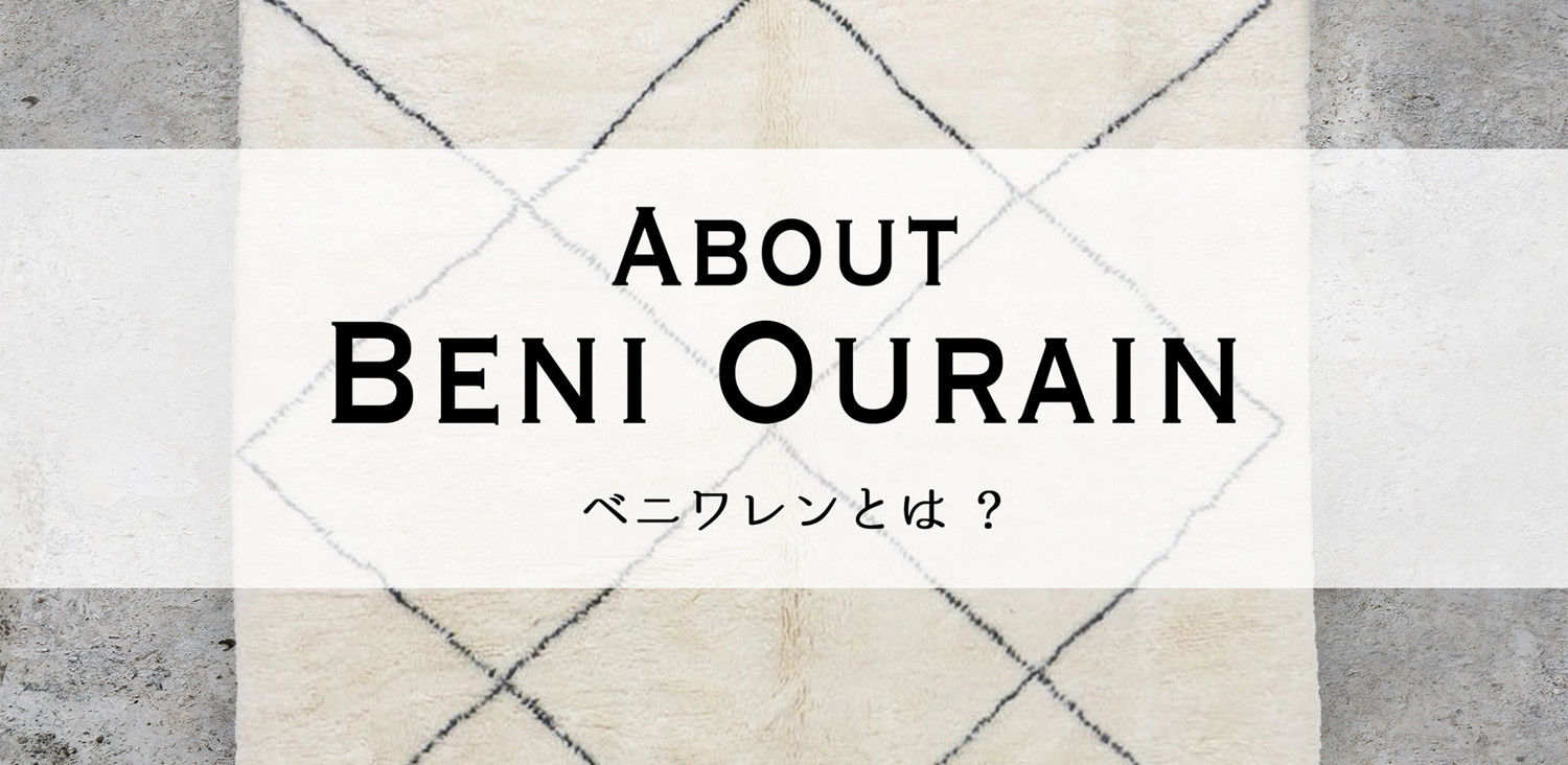 ベニワレンとはどんなもの モロッコラグ専門店 ベニワレン アジラル Paper Moon