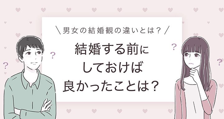 結婚前にしておけばよかったことアンケート 男性の1位は 貯金 女性の1位は 旅行 With Net