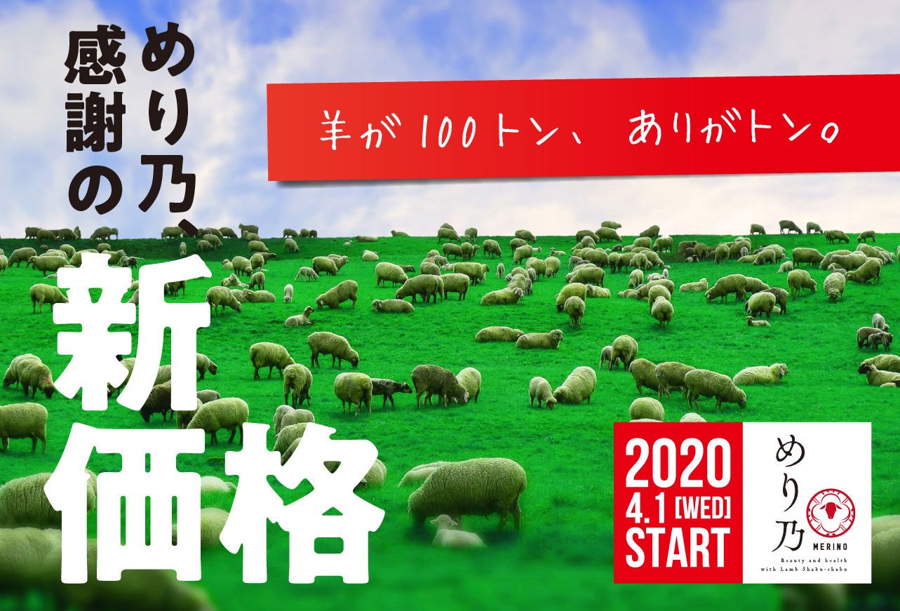 ラム肉しゃぶしゃぶ食べ放題 めり乃 が4 1 しゃぶしゃぶメニューを500円引き下げ With Net