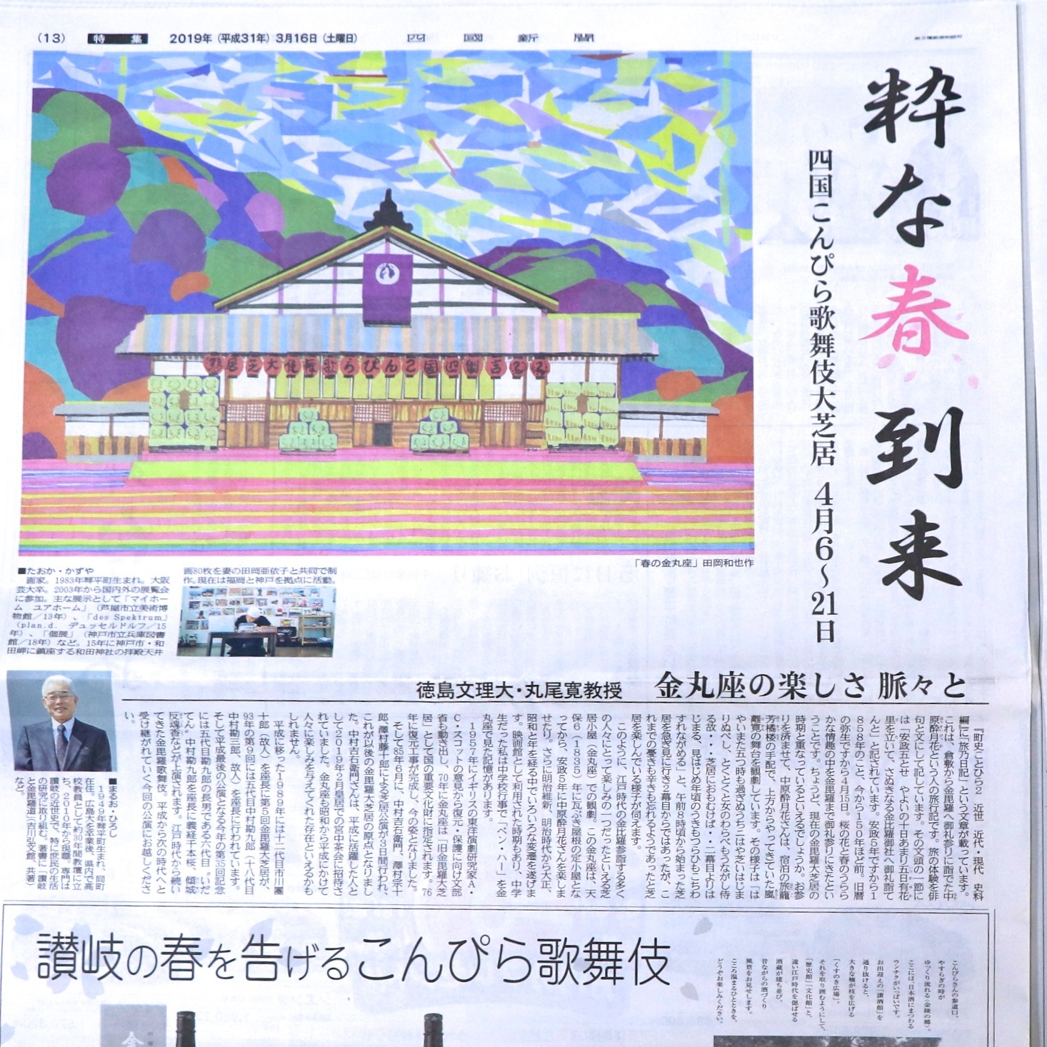 四国こんぴら歌舞伎大芝居の絵を制作 田岡和也作 春の金丸座 四国新聞にて公開 Back Taoka Kazuya General Store 四国こんぴら歌舞伎大芝居の絵を制作 田岡和也作 春の金丸座 四国新聞にて公開 Back Taoka Kazuya General Store