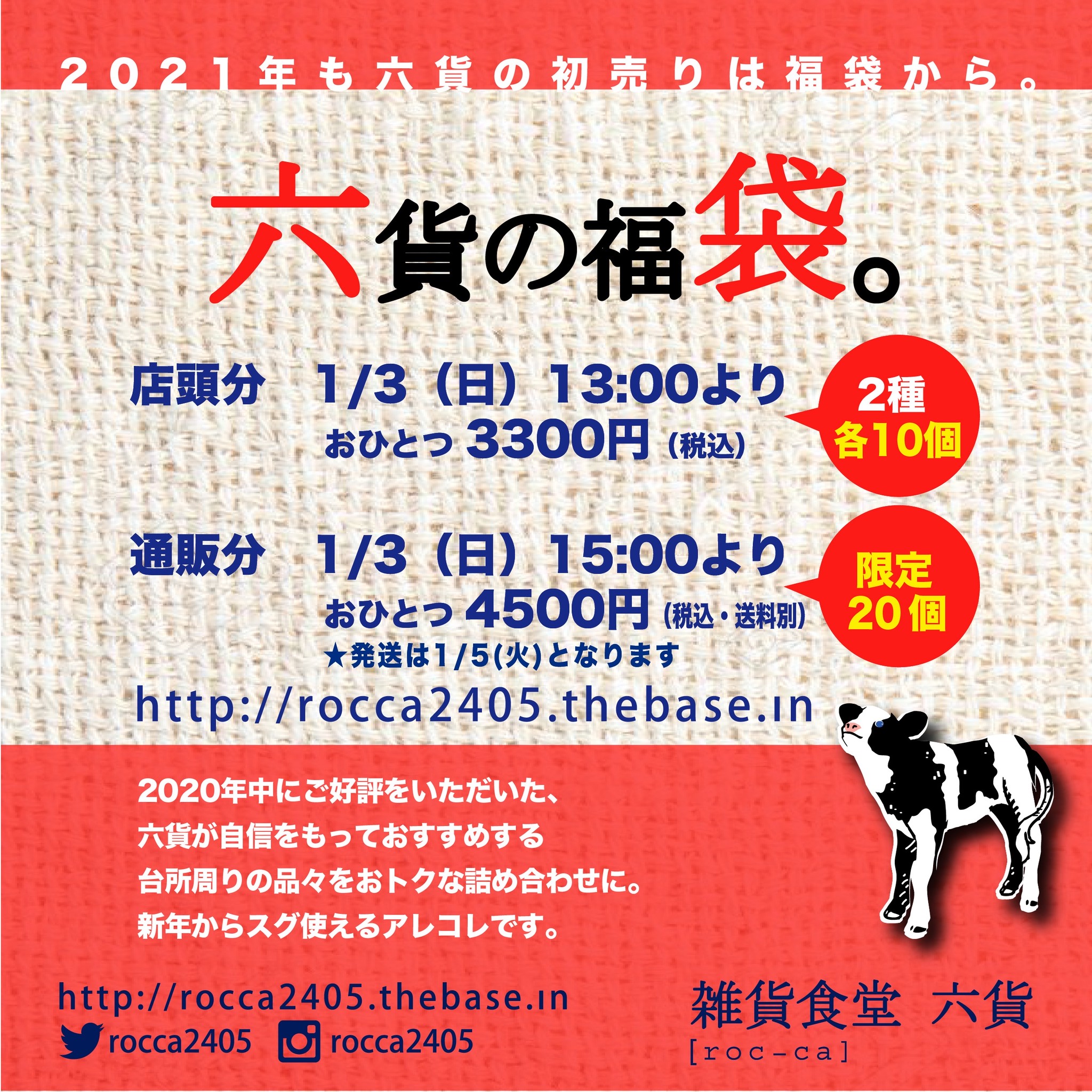 年末年始と福袋のご案内です 12 27 雑貨食堂 六貨