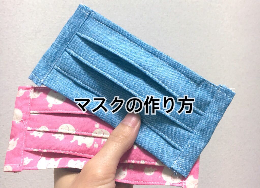 マスク作り方公開 何かの役に立ったら 布マスク作り方 Eric Handmade