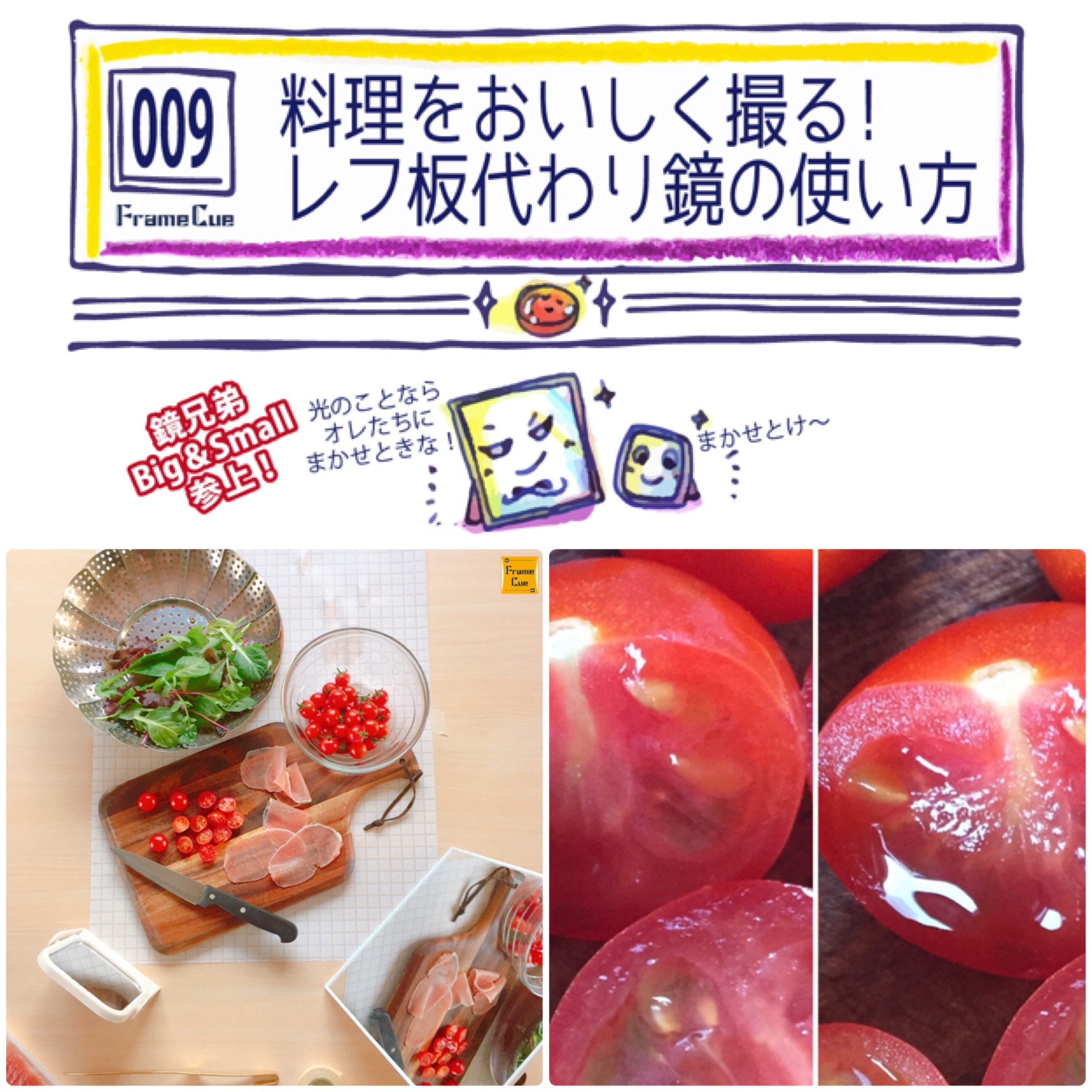 Framecueの撮影実演 009 料理をおいしく撮る レフ板代わり鏡の使い方 Framecueの撮影雑貨店 撮影 雑貨 スタイリング Framecueの撮影実演 009 料理をおいしく撮る レフ板代わり鏡の使い方 Framecueの撮影雑貨店 撮影 雑貨 スタイリング