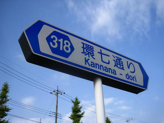 環七 環八 Ranch Standard