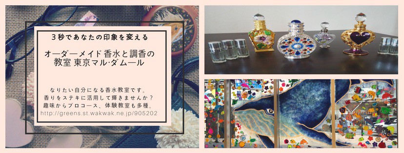 香水は自分で作れる オリジナル香水の工房と教室 東京マル ダムール