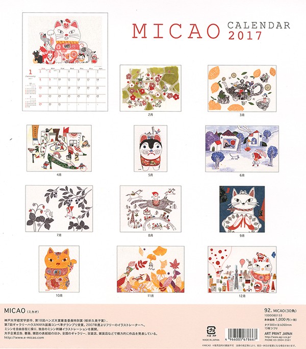17年度 Micaoカレンダー Micao Art Shop