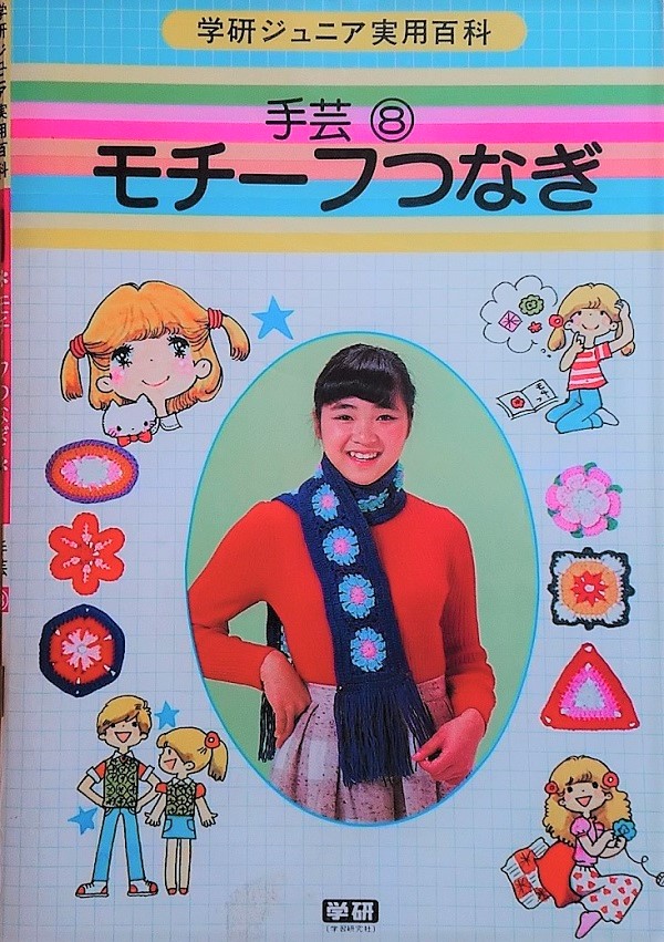 学研ジュニア実用百科 手芸 モチーフつなぎ 昭和レトロな雑貨と本屋 学研ジュニア実用百科 手芸 モチーフつなぎ 昭和レトロな雑貨と本屋