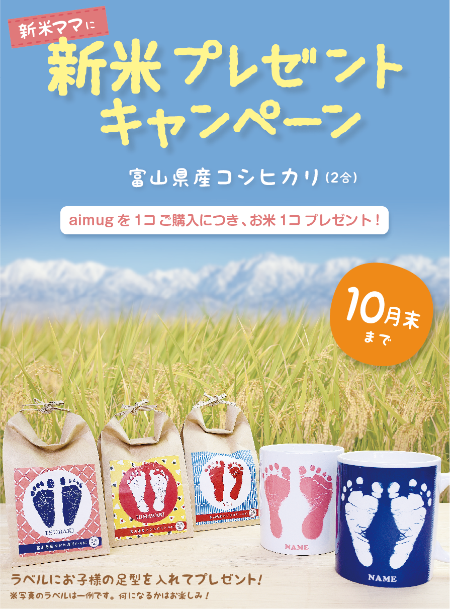 新米ママに 新米プレゼントキャンペーン Ai Mug アイマグ 赤ちゃんの足型が入ったマグカップ