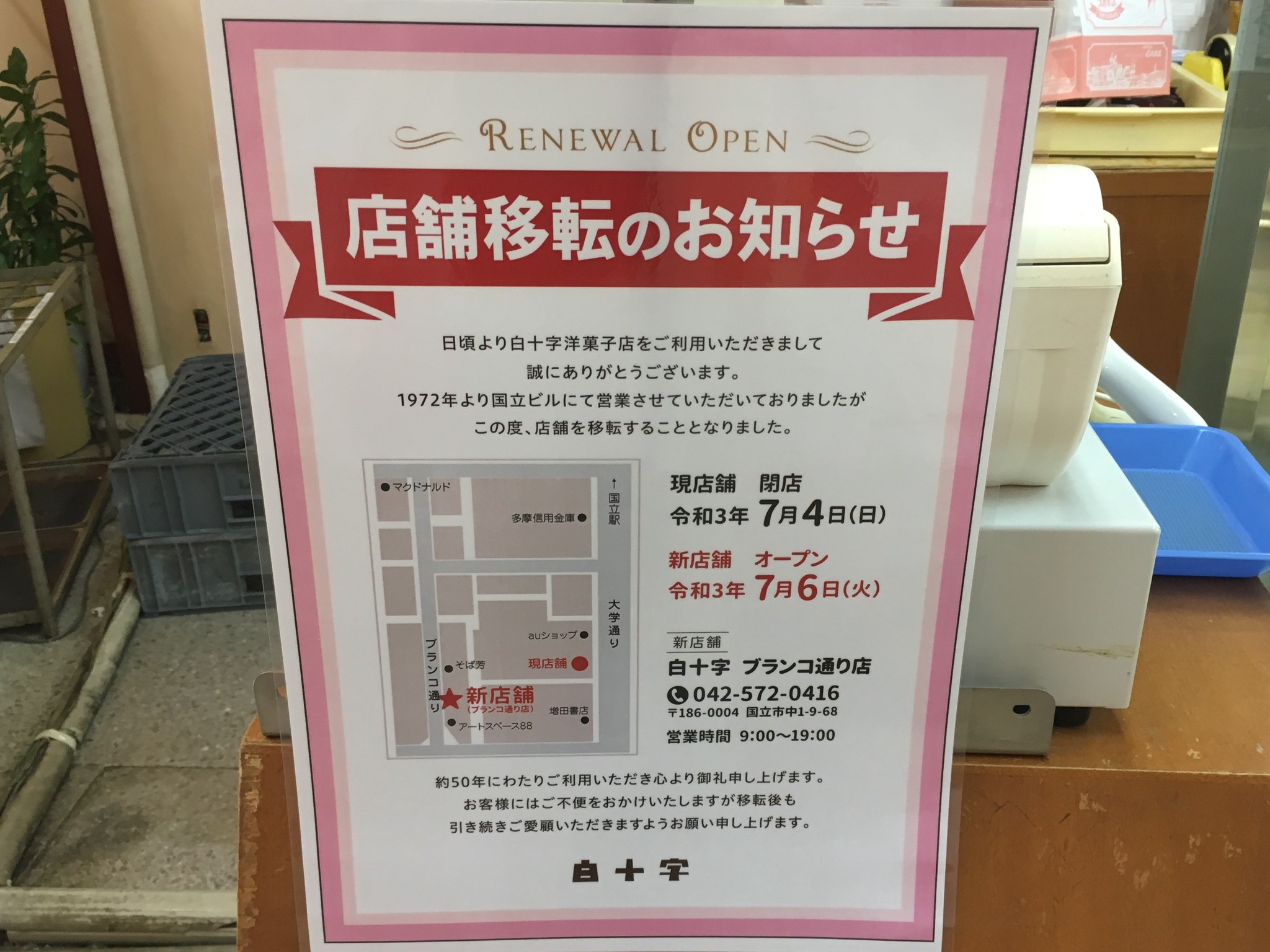 移転される国立の白十字洋菓子店さんの家具や食器などを販売いたします 純喫茶家具の村田商會 移転される国立の白十字洋菓子店さんの家具や食器などを販売いたします 純喫茶家具の村田商會
