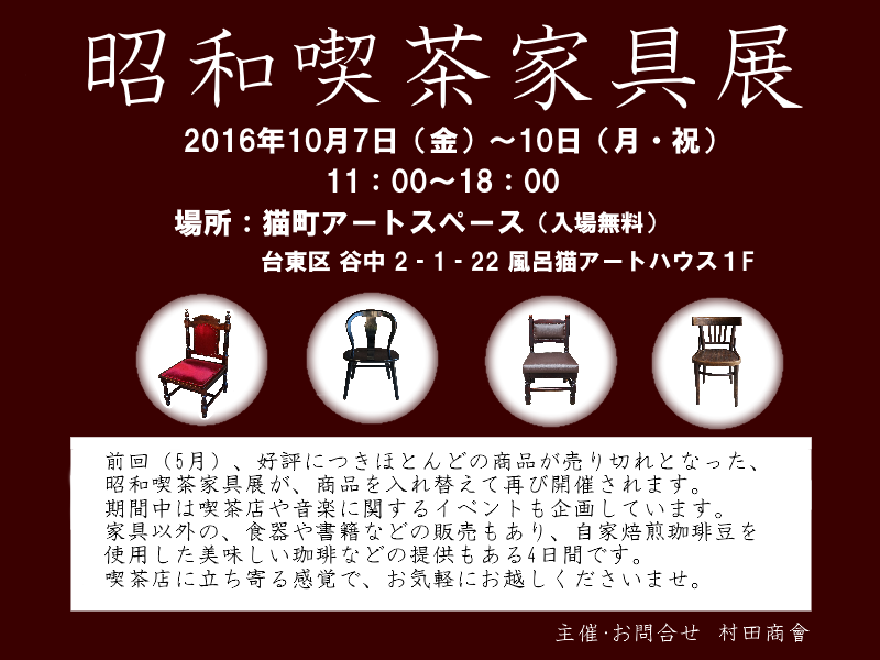 10月7 10日 当店の家具を展示販売する 昭和喫茶家具展 を開催いたします 純喫茶家具の村田商會
