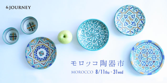 モロッコ陶器市 8 11 31 一部sale Journey モロッコ陶器市 8 11 31 一部sale Journey