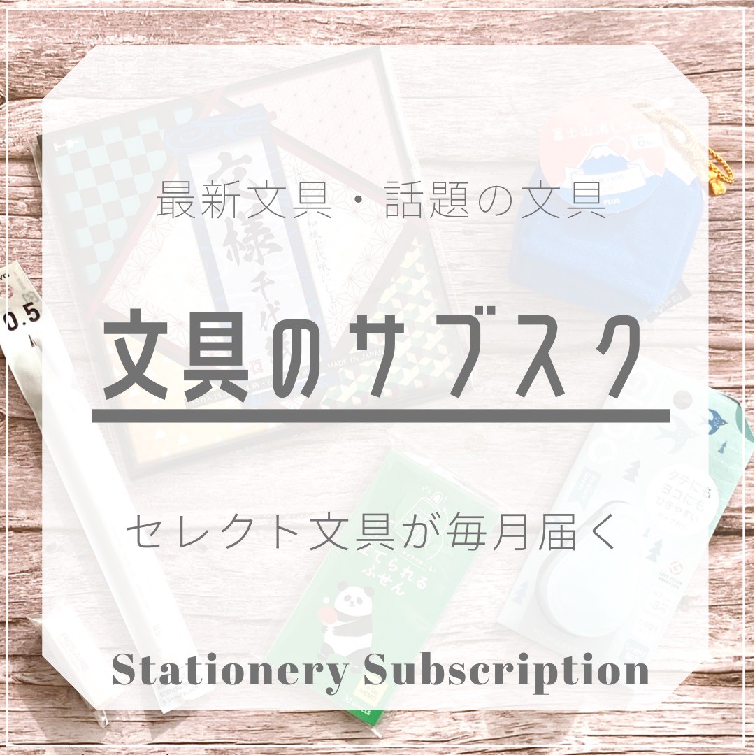 文具のサブスク はじめました 文具道 文具のサブスク はじめました 文具道