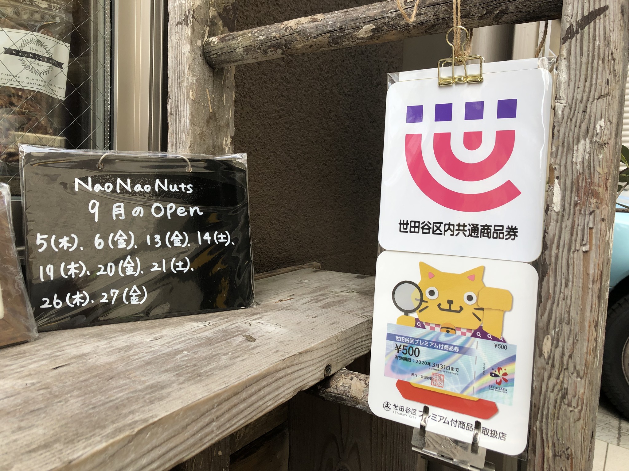 世田谷区内商品券と国よる世田谷区プレミアム付商品券の取り扱いを始めました Naonaonuts ナオナオナッツ スタンド形式のナッツ専門店