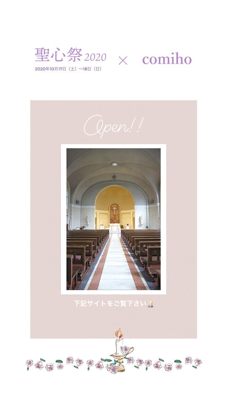 聖心女子大学学園祭 聖心祭 コラボレーション商品完売のご報告 Comiho こみほ