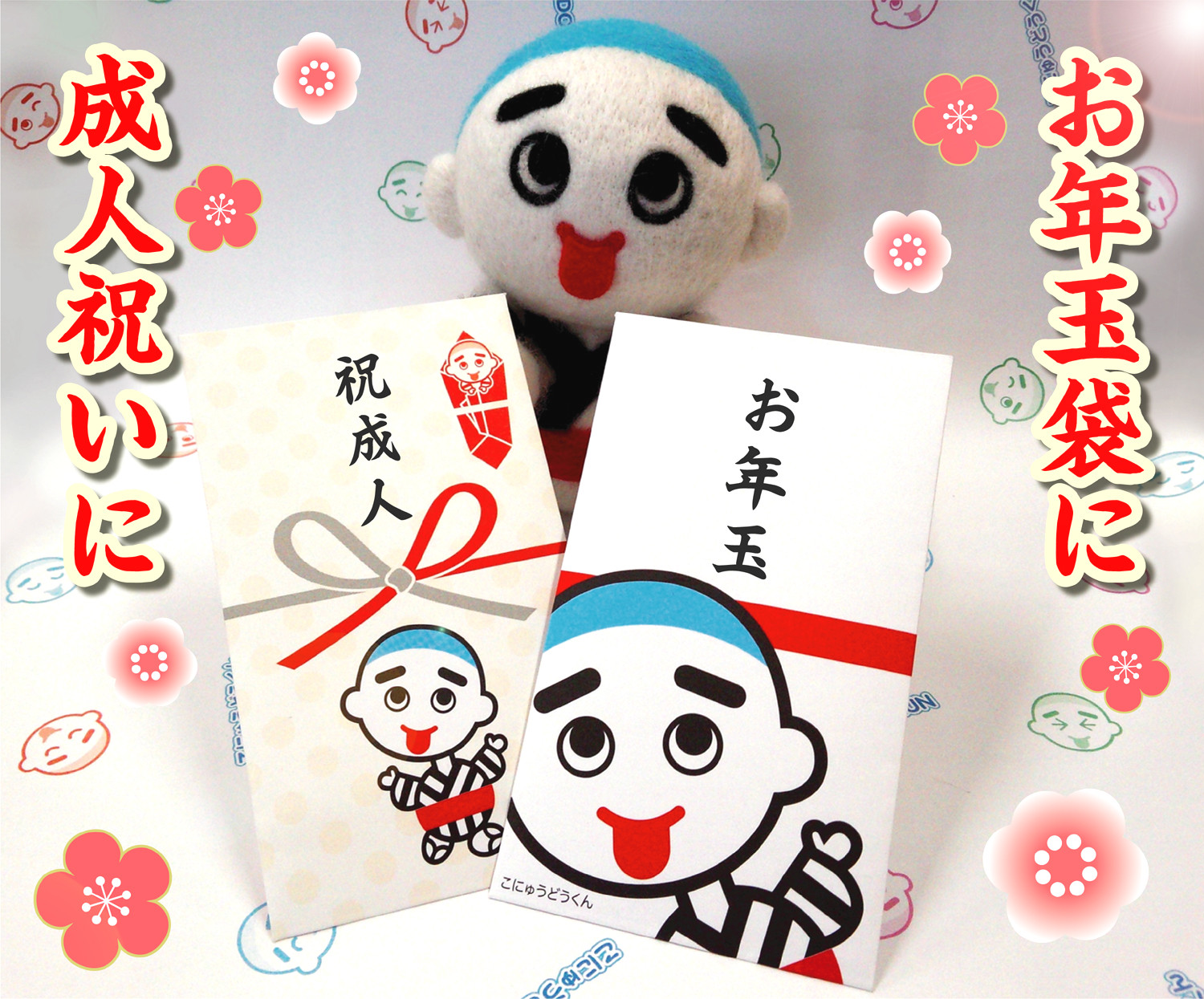 お年玉袋に 成人のお祝いに こにゅうどうくんポチ袋 太古堂のこにゅうどうくんグッズネットショップ