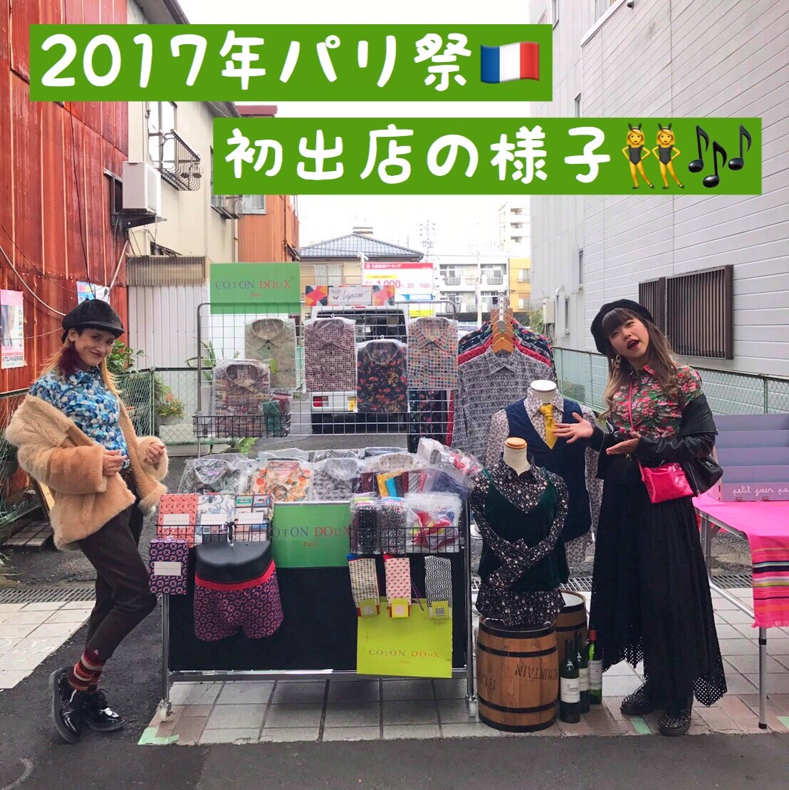 フランスパリのシャツブランドcoton Doux コトンドゥ 円頓寺パリ祭に出店してきました セレクトショップhipster