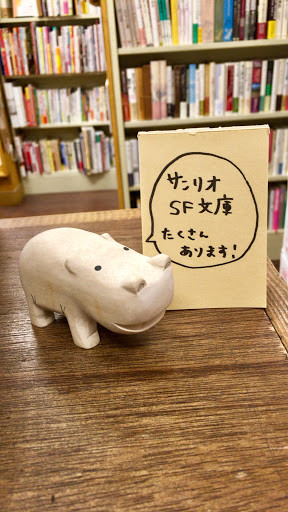 サンリオsf文庫 補充しました Books青いカバ