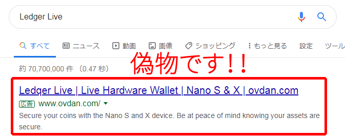 Ledger Liveとグーグルで検索すると出てくる偽物サイトにご注意ください ハードウェアウォレット