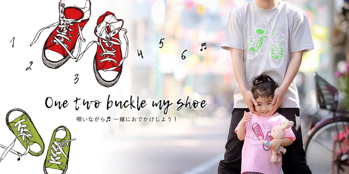 英語の童謡マザーグース One Two Buckle My Shoe 親子リンクコーデtシャツ Linkcodekids