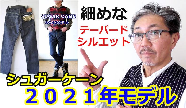 シュガーケーンから新たなジーンズが発表された 細めのテーパードデニム Bluelineshop シュガーケーンから新たなジーンズが発表された 細めのテーパードデニム Bluelineshop