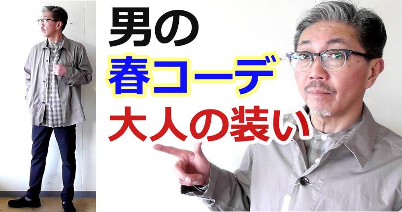 春に合わせたい大人コーディネートがこれだ ４０代５０代の粋な男性にお勧め Bluelineshop