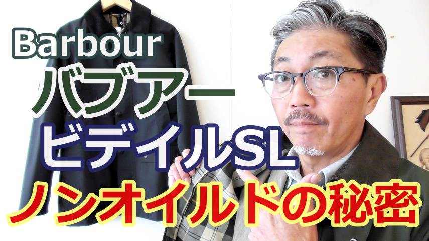男の憧れジャケット バブアー ビデイルsl ノンオイルドジャケット Youtube動画紹介 Bluelineshop 男の憧れジャケット バブアー ビデイルsl ノンオイルドジャケット Youtube動画紹介 Bluelineshop