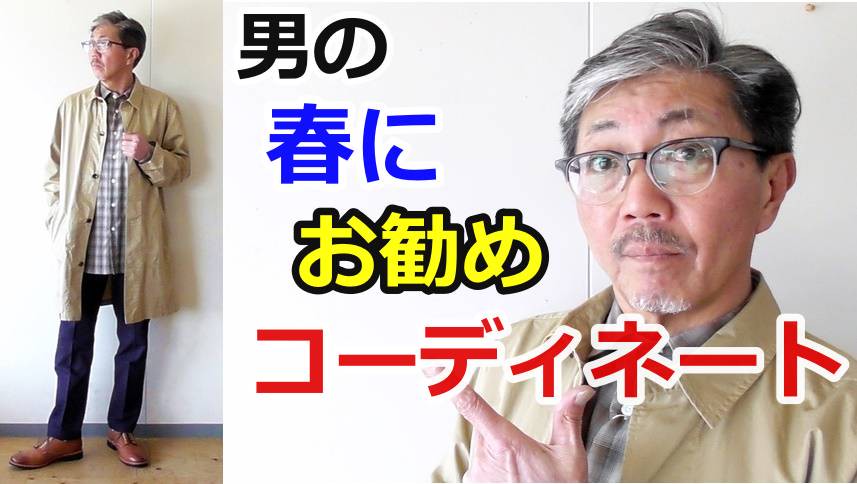 春にお勧めしたい粋な男のコーディネート スプリングコートを合わせる大人コーデ Bluelineshop