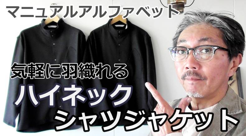 気軽に羽織れるシャツジャケット マニュアルアルファベット ハイネックシャツジャケットのご紹介 Bluelineshop