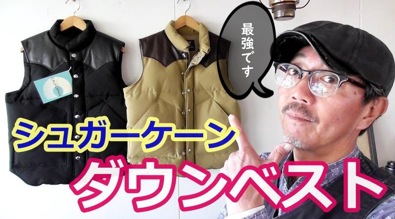 保温性 機能性の最強レベルのダウンベスト 男の冬の必須アイテム シュガーケーン ダウンベスト Bluelineshop 保温性 機能性の最強レベルのダウンベスト 男の冬の必須アイテム シュガーケーン ダウンベスト Bluelineshop