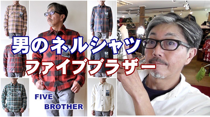 アメカジの王道ネルシャツの歴史 ファイブブラザーｆｉｖｅｂｒｏｔｈｅｒ ネルシャツ ブルーライン Bluelineshop