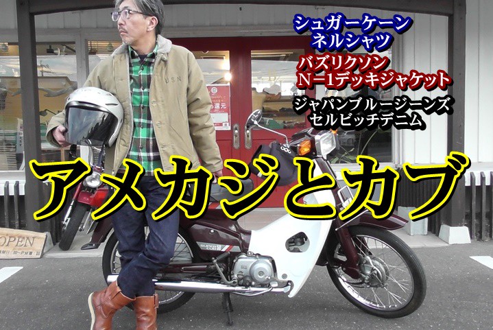 アメリカンスタイルと日本の名車スーパーカブとの相性はいいのか コーディネート編 Bluelineshop