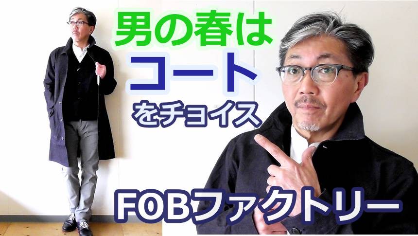 春の装いはコートから 40代50代の粋な男性にお勧め エフオービーファクトリーのデニムコート Bluelineshop 春の装いはコートから 40代50代の粋な男性にお勧め エフオービーファクトリーのデニムコート Bluelineshop