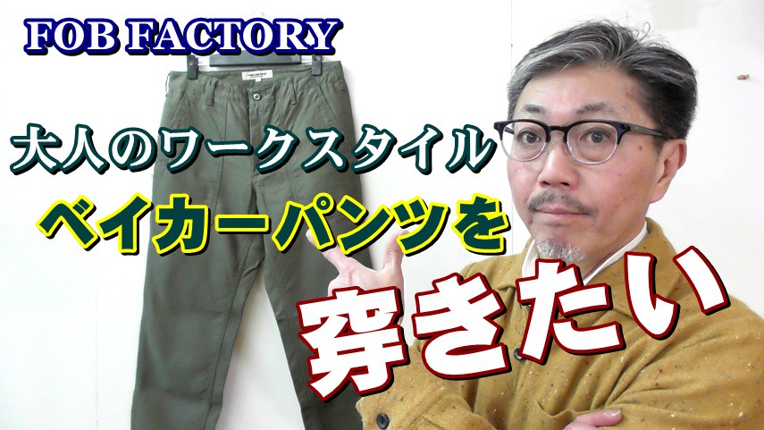 ワークパンツなんだけど きれいめカジュアルに使えるベイカーパンツをご紹介 エフオービーファクトリー Bluelineshop