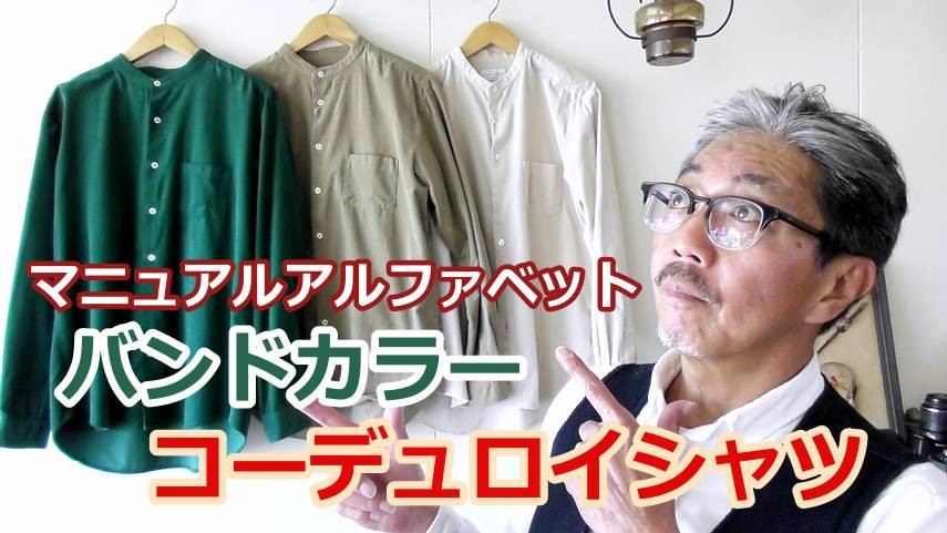 温かみのあるコーデュロイのバンドカラーシャツ 心も体もリラックスするルーズフィット Bluelineshop 温かみのあるコーデュロイのバンドカラーシャツ 心も体もリラックスするルーズフィット Bluelineshop